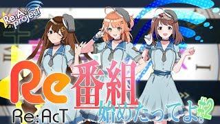 【公式番組】Re:AcT 番組始めたってよ。#2【Re:A projecT】