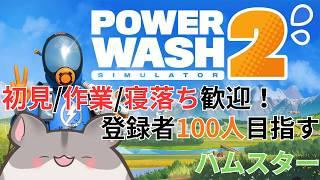 【PowerWash Simulator 2】初見歓迎！高圧洗浄雑談タイム！【アイル / #個人Vtuber 】