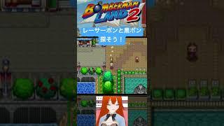 レ－サボンと黒ボンを探そう！　＃ランドアドベンチャー　＃ボンバーマンランド2