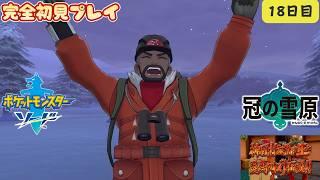 初見プレイ【ポケモンソード⑰DLC冠の雪原】ポケモン素人（40代）が果敢に挑む。 #shortsfeed #shorts #ポケットモンスター剣盾 #pokemon