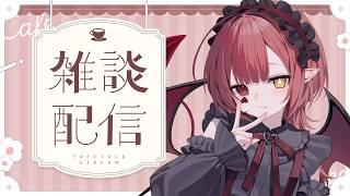 【雑談】お休み入る前に従者とおはなし！！【新人Vtuber #赤城ゆあ 】