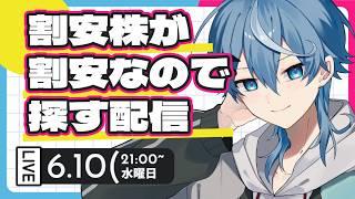 【生配信】大バーゲンセール到来！？下落中の「高配当・割安バリュー株」から未来の大化け候補をガチで探す配信【金咲　束】