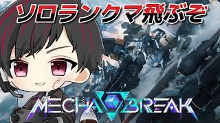 [Mecha BREAK]#49  飛びてええええええええええ！！！！！[ツーシマ/Vtuber][#ツーシマライブなう ]#メカブレイク