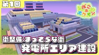 【ぽこあポケモン】2か月振りのぽこあ、まっさらな街の発電所を完成させる‼　＃１【灯赫】