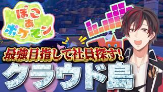 【#ぽこあポケモン 】クラウド島『戦隊列島・黒.com』へようこそ✨今日から君も社ｃ、ゲフン！ゲフン！社員です‼️【火原ヴァラ】【Vtuber】【初見さん大歓迎】