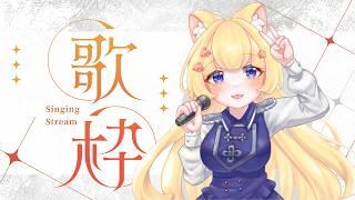 【#練歌 】來練一些不熟的歌 #初見さん大歓迎 #台灣vtuber