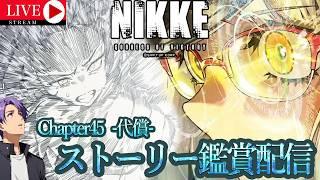[NIKKE]ア　イ　ド　ル　コ　ス　か　わ　い　い　！【ネタバレ注意】Chapter45　ストーリー鑑賞配信！ガチャもやるよ #月凪イクトのゲーム配信 #NIKKE
