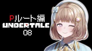 【UNDERTALE】Pルート編！アンダーテール08【青空ヒナタ / Vtuber】