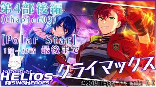 幼少期を見せるなってば　第４部　『エリオスライジングヒーローズ』Like thedawning light　「Polar Star 後編」１話～２３話最後まで見る！［小白もち］