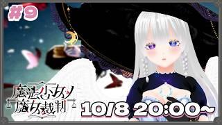 【ネタバレあり】凄惨すぎる第２の事件が発生してしまった魔法議論ミステリーADV、魔法少女ノ魔女裁判　#9【烏兎沼エルモ/Utonuma Elmo 】