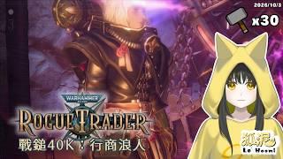 【戰鎚40K:行商浪人】秒殺大魔一擊5000的戰鬥修女震撼首發(Warhammer 40,000: Rogue Trader)#30🦊遊戲Gaming【Le² Hooni 狐泥】個人勢Vtuber