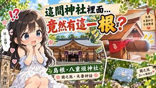 這神社裡竟然有「這一根」？超有存在感的男性象徵｜鏡之池、八岐大蛇與夫妻神話｜島根縣八重垣神社