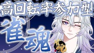 【参加型雀魂】高回転率の店”星詠荘”開店 #vtuber #麻雀 #雀魂