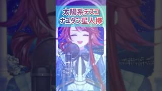 太陽系デスコ【歌ってみた】 #Vtuber #vtuber準備中 #新人vtuber #推しをお探しですか #歌ってみた #太陽系デスコ #ナユタン星人 #Vライバー