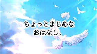【元気だよ】ちょっとまじめなおはなしです。