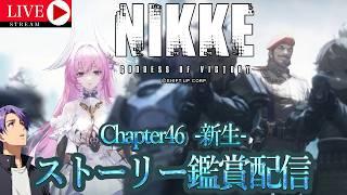 [NIKKE]ド　ロ　シ　ー　の　展　開　気　に　な　る　！【ネタバレ注意】Chapter46-新生-　ストーリー鑑賞配信！ガチャもやるよ #月凪イクトのゲーム配信 #NIKKE