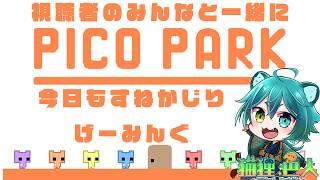 【 #視聴者参加型】みんなで  #ピコパーク やろうぜ【猫狸色人】#vtuber #ゲーム実況