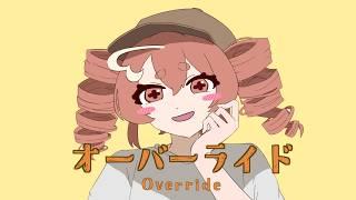 オーバーライドを描いて歌ってみた【かわゆ】