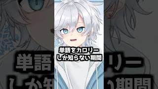 【ダイエット】カロリーなんて単語はこの世に存在しない #vtuber #shorts #切り抜き #雑談 #新人vtuber #ダイエット