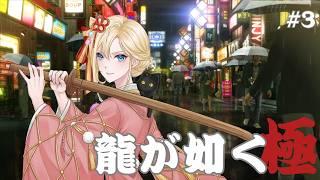 【#ゲーム実況  】龍が如く　極　#3　#古神道系vtuber