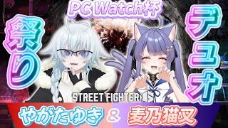 【スト６/PCWatch杯デュオ祭り】師匠と大会頑張ります👹🔥【ストリートファイター6/STREET FIGHTER6/vtuber/女性実況】