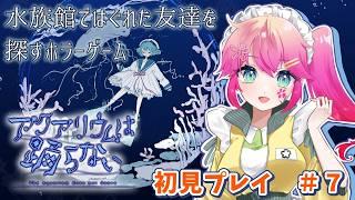 水族館ではぐれた友達を探しに行くホラーゲーム【アクアリウムは踊らない】＃７