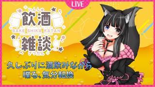 【飲酒雑談】久しぶりに飲む！【狼月なな】