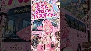 素材屋 『雪るん』 フリー素材・バスガイドver. イラスト:AI  声:雪るん