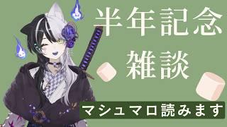 【半年記念配信】デビューして半年が経ちました！【マシュマロ雑談】