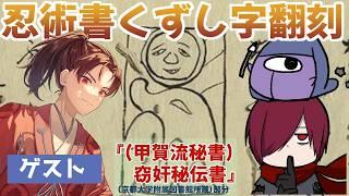【くずし字】江戸時代の忍術書を翻刻してみよう『(甲賀流秘書)窃奸秘伝書』＃36 ゲスト：みしまさいこさん【勉強配信/個人Vtuber】#忍ズ巾ににんぐみ：燈露(ひつゆ)さんと一緒に。第三期