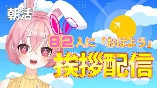 初見さん大歓迎🌟【朝活】82人(バニー)→１００人と挨拶したい雑談配信🌟貴方のこと教えて　#shorts