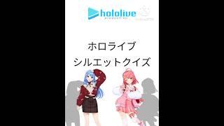ホロライブシルエットクイズ#ホロライブ#vtuber#シルエットクイズ