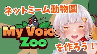 【My Voice Zoo】脳内に流れてるミームで動物園つくる【新人Vtuber】　#vtuber