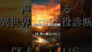声でわかる異世界転生配役診断 #vtuber準備中  #ボイス #声劇