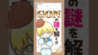 【#令和の小学生】ゴミ箱の中の秘宝✨GONの謎を解き明かそう✨ #小学生vtuber #小学生 #shorts