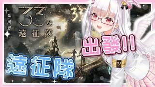 【光與影:33號遠征隊】苦戰難度🕊️來玩2025得很多獎項的法國遊戲!!⛅#1