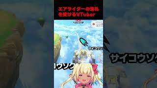 【エアライダー】初めてのエアライダーで洗礼を受ける女Vtuber【カービィのエアライダー #エアライダー  #カービィのエアライダー  #shorts   】