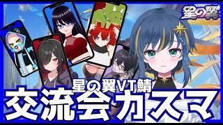 【#星の翼】星翼VTサーバーのみんなとカスタム！【概要欄読んでね～】#星之翼  #新人vtuber