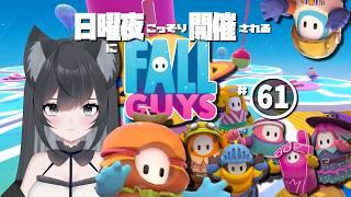 日曜夜にこっそり開催される【Fall Guys】#61【#Vtuber】ゲームプレイ