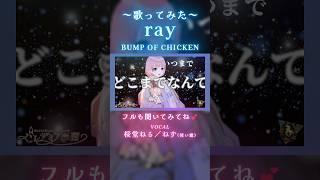 #ray #うたってみた 【桜堂ねる/ねず】 #vtuber #切り抜き