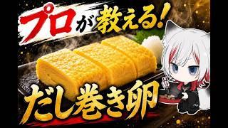 【 #縦型配信 】元プロが教えるだし巻き卵のコツ【宇迦之こん】