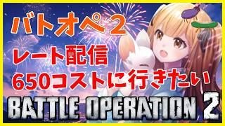 【バトオペ２】 やっと配信できたでござる　＃バトオペ２ GUNDAM BATTLE OPERATION2　機動戦士ガンダムバトルオペレーション２　＃Vtuber