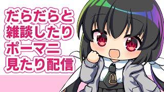 雑談配信 【#個人勢vtuber 】