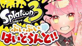 【スプラ3】温厚で穏やかな女【VTuber/堂々御前やよい】