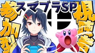 【#視聴者参加型 】みんなと楽しくバトル！！　スマブラSP視聴者参加型配信！！【#スマブラSP】【#個人Vtuber】【#初見歓迎 】