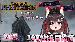 【ELDENRING NIGHTREIGN】深度４修行/目指せ100連勝！深き夜PCカンスト帯✨#218     【参加型】【バ美肉VTuber】【エルデンリングナイトレイン】