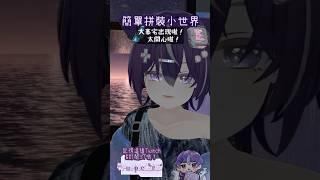 在Unity拼出自己想要的世界其實沒想像的難 #purplevango #泡泡紫飯 #台灣vtuber #vrchat