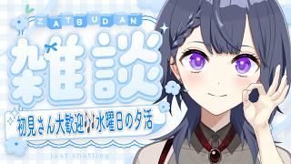 【 #雑談 】初見さん10人に会いたい！水曜の夕方チル雑談💭【花晴りら/ #パレデミア学園 】#れりライブ