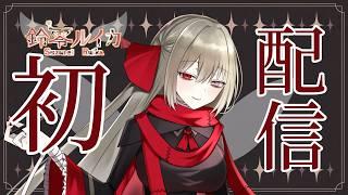 【初配信】私が来た！お前ら耳かっぽじって聞け！【新人VTuber】