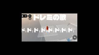 ドレミの歌♪ #ロブロックス #人気になりたい #上手いと思ったら高評価 #バズりたい #ゲーム #すごい #shorts